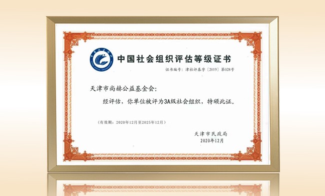 2020年榮獲-天津市民政局頒發(fā)的“3A級社會組織證書”